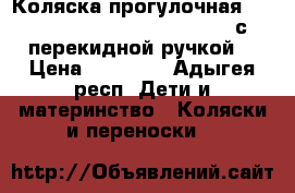 Коляска прогулочная infinity Comfort Lux SH 669 A с перекидной ручкой  › Цена ­ 10 000 - Адыгея респ. Дети и материнство » Коляски и переноски   